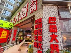 -巴蜀大将火锅(春熙店)