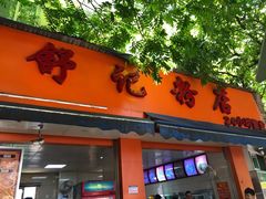 门面-舒记粉店(七星路店)