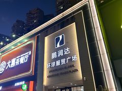 -鹏润达环球服贸广场