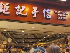 -钜记手信(兴华楼店)