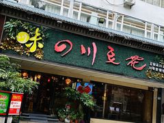 门面-川味堂·四川豆花(八卦岭店)
