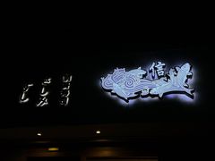 -信日本料理(信义坊店)