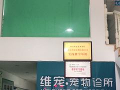 -科道动物医院·急重症中心(万达院)