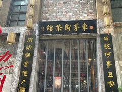 -東茅街茶馆