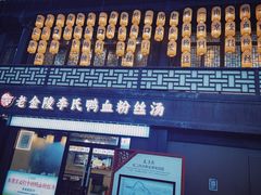 -老金陵·李氏鸭血粉丝汤(夫子庙店)