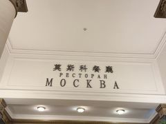 -莫斯科餐厅