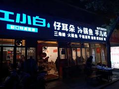 门面-仔耳朵冷锅鱼蛙芋儿鸡(莲花东路店)