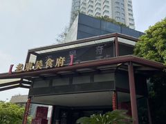 -老东吴食府(雅都店)