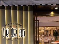 -龙悦舫(丽园路店)
