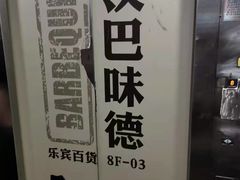 -汉巴味德(乐宾百货店)
