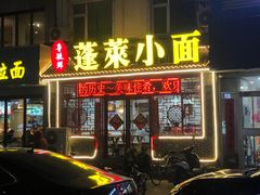 -鲁毓鲜蓬莱小面(黄山路店)