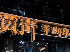 -贾青羊肉串(袁桥店)