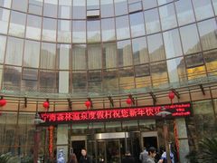 IMG_2013-天明山温泉大酒店