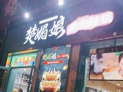 门面-楚媚娘炭火蛙锅(宽厚里店)