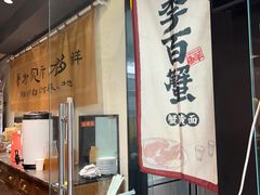 -李百蟹·江南蟹黄面·河景餐厅(夫子庙总店)