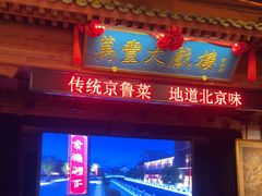 -正阳门饭庄·烤鸭·北京菜(万丰路七里庄店)
