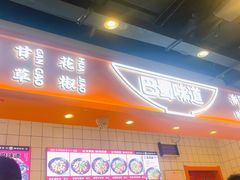 -天府国麻辣香锅(悦荟广场店)