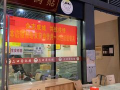 -众口斋锅贴(银泰城店)