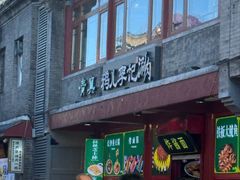 -清真·鸦儿李记·小馆(后海店)