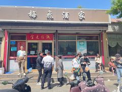 门面-梅飞酒家(桑园路店)