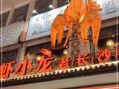 门面-虾小龙老长沙龙虾馆(坡子街店)