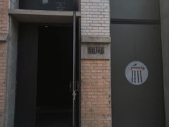 -無用生活空间(北京店)