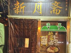 -新月斋(豆瓣胡同店)