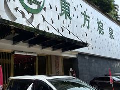 -东方棕泉·洗浴·按摩·美食国际水疗会所(福田店)