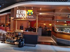 门面-吃饭皇帝大(解放西路店)