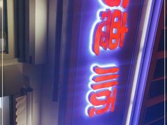 门面-爱德顺糕点食屋(利民道店)