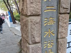 -青岛第二海水浴场