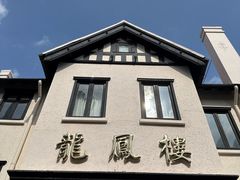 -香港龙凤楼(巨鹿路洋房店)