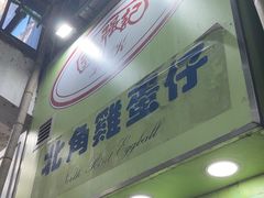 -利强记北角鸡蛋仔(弥敦道店 )