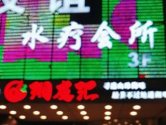 -友谊水疗会所