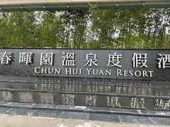 -春晖园度假酒店温泉