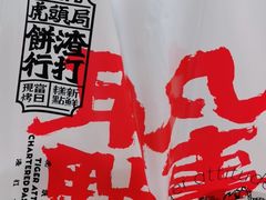 -虎头局·渣打饼行(五一新干线店)