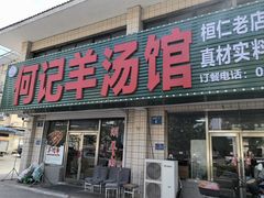 -何记羊汤馆(丽水佳源店)