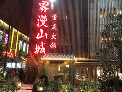 门面-雾漫川城重庆火锅(上和商业广场店)