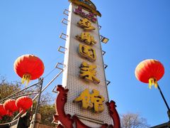 -清真·安乐园菜馆(茶南店)