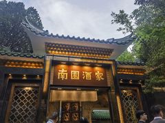 -南园酒家(前进路店)
