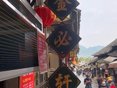 -金必轩(青岩店)