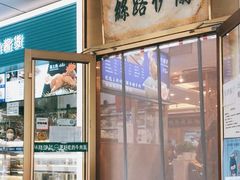 -丝路伊兰·兰州牛肉面(牛街总店)