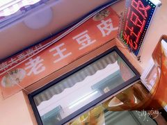 门面-老王豆皮