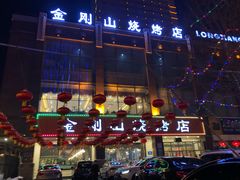 门面-金刚山烧烤(中山路店)