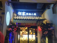 门面-佰家小厨·南京菜(夫子庙店)