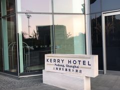 -上海浦东嘉里大酒店