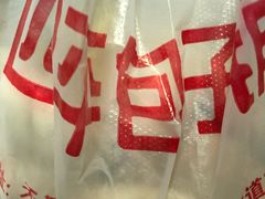 -四平包子铺