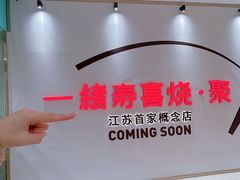 -一绪に寿喜烧(夫子庙水游城店)