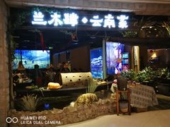 门面-兰木肆·云南菜(龙湖U城天街店)