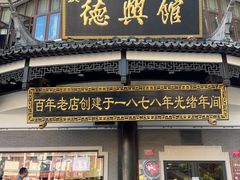 -德兴馆(广东路总店)